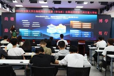 CCF蘭州攜手2024全國大學生物聯網設計大賽，高校巡回技術講座助力物聯網技術研發創新