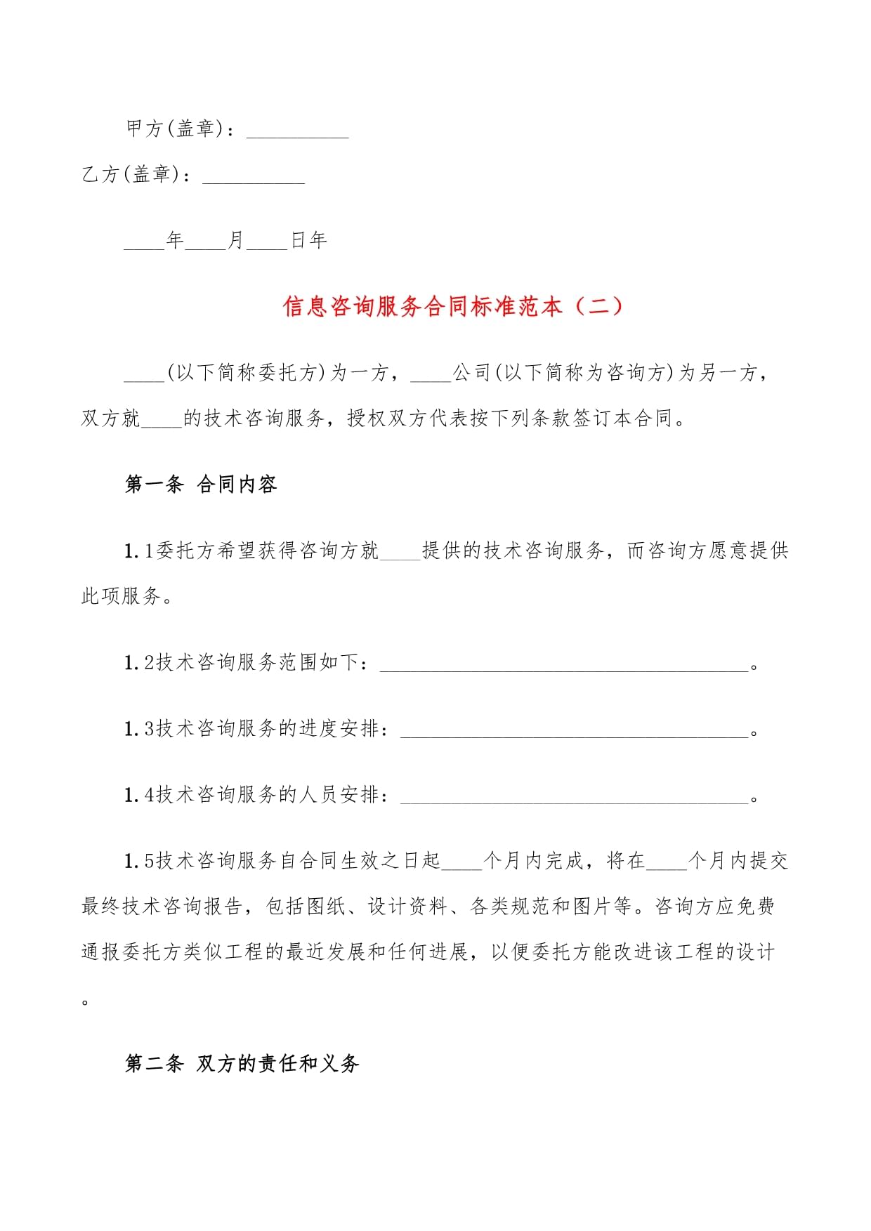 信息技術(shù)咨詢服務(wù)合同標(biāo)準(zhǔn)范本（9篇）