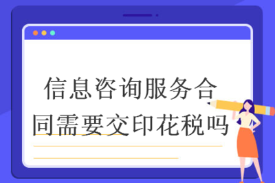 信息咨詢服務(wù)合同是否需繳納印花稅？——聚焦信息技術(shù)咨詢服務(wù)